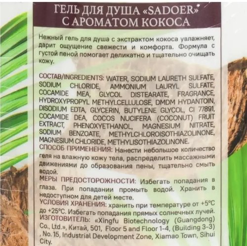 2140 Гель для душа, SADOER, 400 мл, в ассортименте