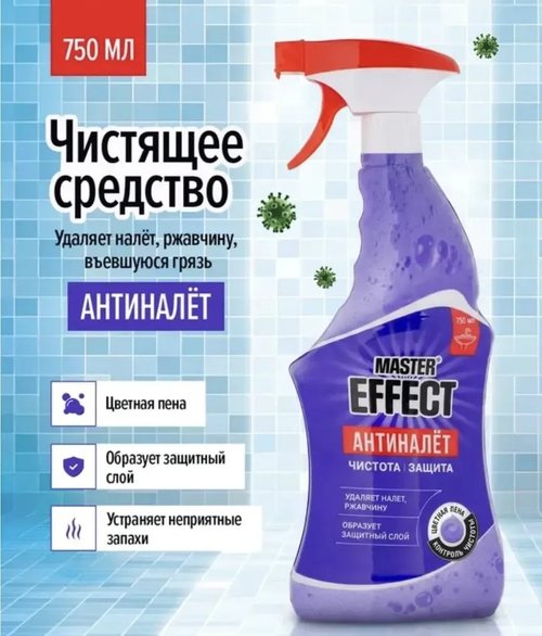 2149 Чистящее средство "Антиналёт", MASTER EFFECT, 750 мл
