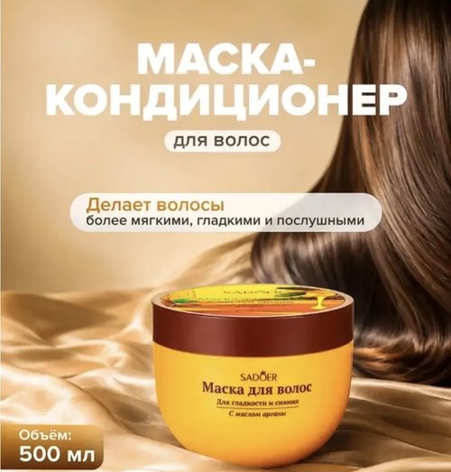 2161 Маска-кондиционер для волос, SADOER, 500 мл, в ассортименте