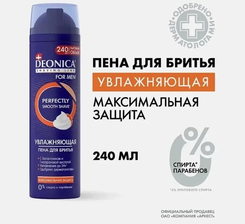 2169 Мужская пена для бритья Deonica 240мл, в ассортименте