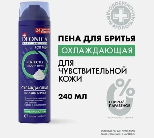 2169 Мужская пена для бритья Deonica 240мл, в ассортименте