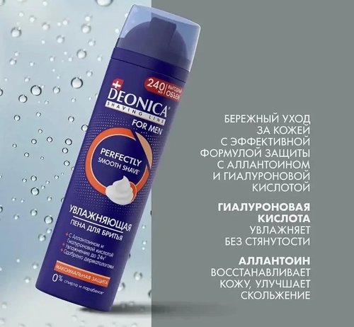 2169 Мужская пена для бритья Deonica 240мл, в ассортименте