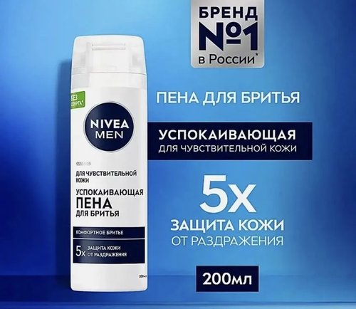2170 Пена для бритья NIVEA 200мл в ассортименте