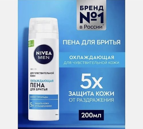 2170 Пена для бритья NIVEA 200мл в ассортименте