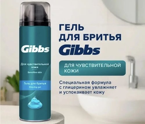 2181 Гель для бритья, GIBBS, 200 мл, в ассортименте