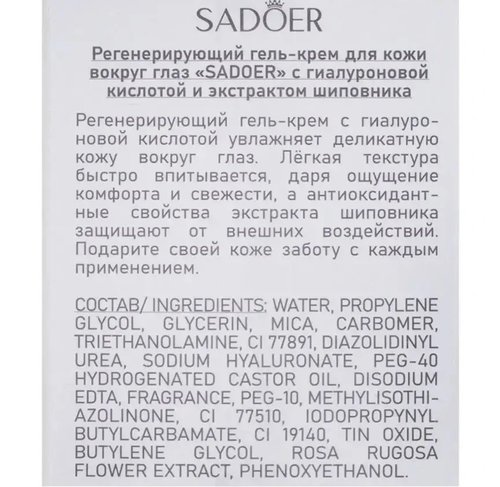 2182 Крем для кожи вокруг глаз, SADOER, 60 г, в ассортименте