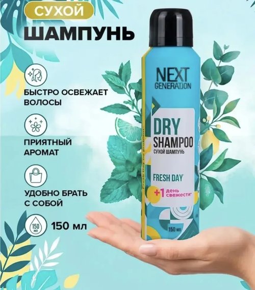 2188 Сухой шампунь, Next Generation, 150 мл, в ассортименте