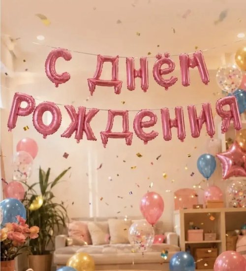 2190 Гирлянда из воздушных шаров "С днём рождения", Party, в ассортименте