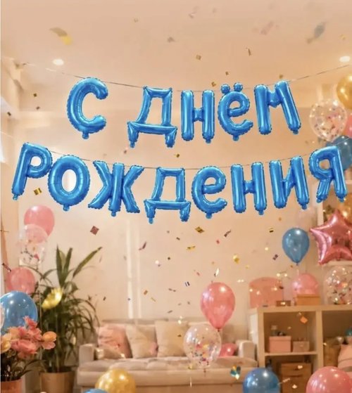 2190 Гирлянда из воздушных шаров "С днём рождения", Party, в ассортименте