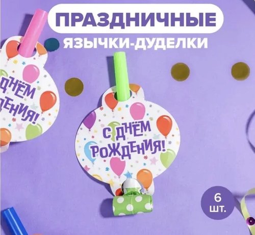2195 Праздничные язычки-дуделки, PARTY, 6 шт.