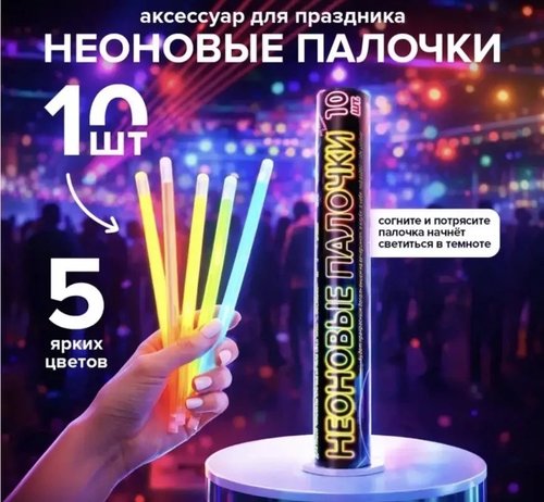 2196  Неоновые палочки, PARTY, 10 шт., в ассортименте.