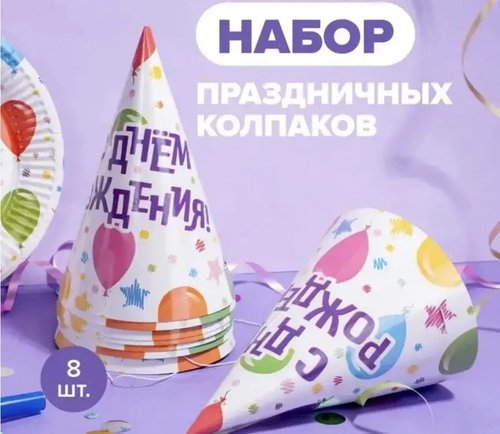 2198 Колпаки бумажные праздничные, PARTY, 8 шт., в ассортименте