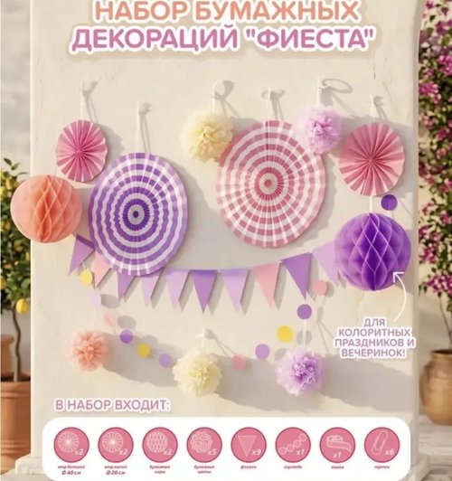 2199 Набор бумажных декораций "Фиеста", PARTY, в ассортименте