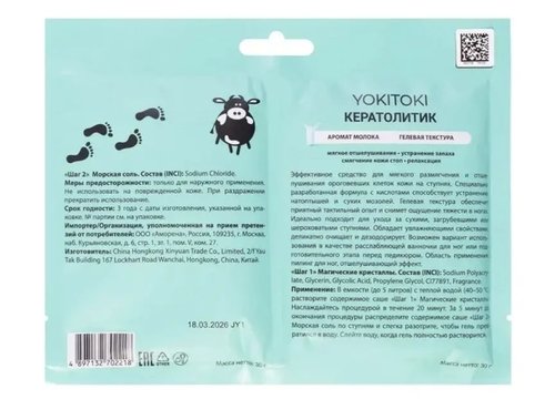 2202 Спа-педикюр "Кератолитик", YOKITOKI, 60 г