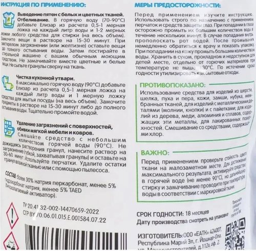 2204 Пятновыводитель-отбеливатель кислородный, Елизар, 500 г