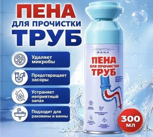 2205 Пена для прочистки труб, YOKITOKI, 300 мл