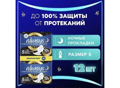 2218 Прокладки Олвейс (Always) Ультра Ночь (Ultra Night) экстра защита 12 шт.
