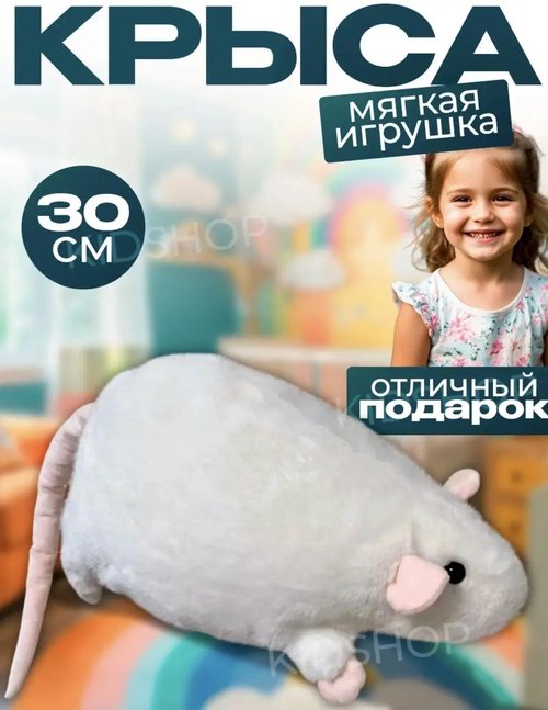 863-30 Мягкая игрушка "Крыса",30см