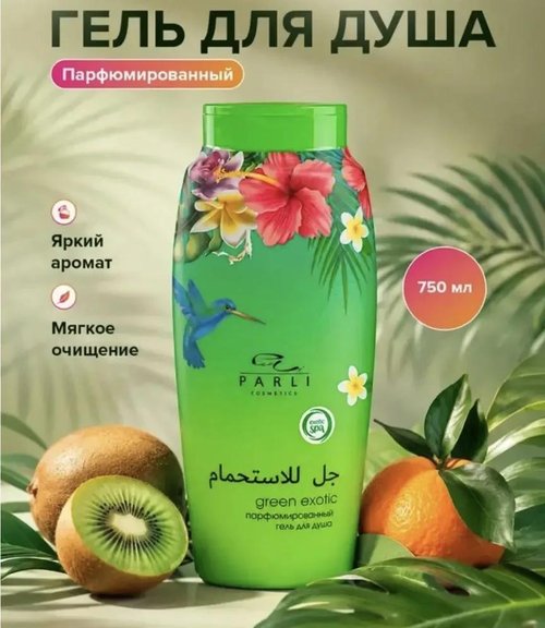 2278 Парфюмированный гель для душа, Parli Cosmetics, 750 мл, в ассортименте