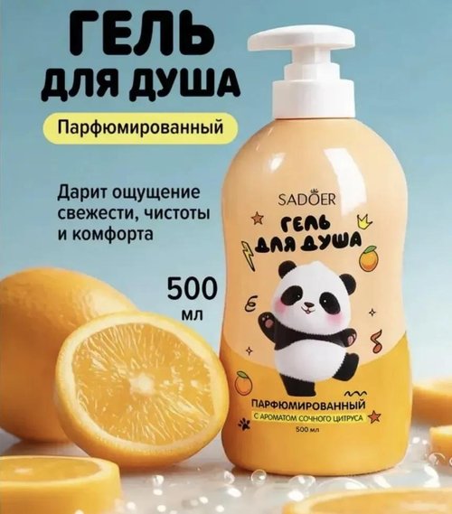 2280 Гель для душа парфюмированный, SADOER, 500 мл, в ассортименте(ф)