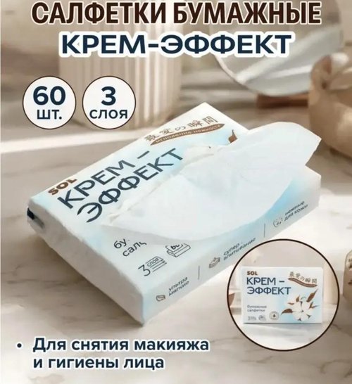 2285 Салфетки бумажные "Крем-эффект", SOL, 3 слоя, 60 шт.