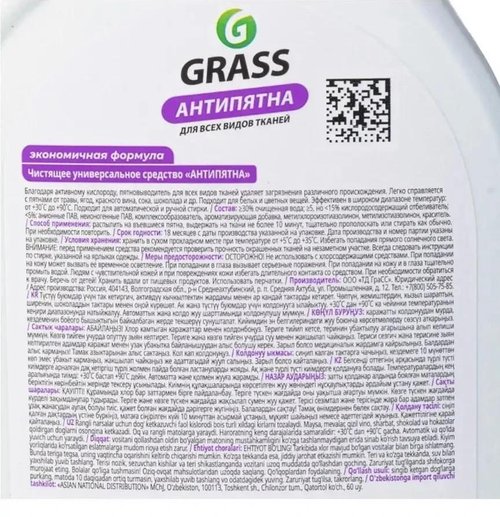 2291 Пятновыводитель Антипятна Grass,600мл