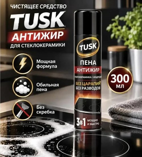 2300 Чистящее средство для стеклокерамики "Пена-антижир", Tusk, 300 мл
