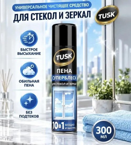 2301 Чистящее средство для стёкол и зеркал "Пена-суперблеск", Tusk, 300 мл