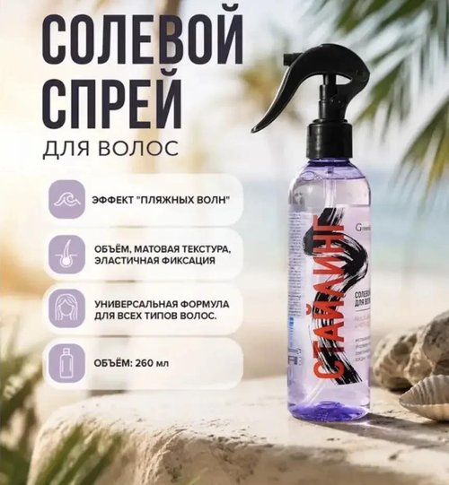 2305 Солевой спрей для волос, Greenfield, 250 мл, в ассортименте