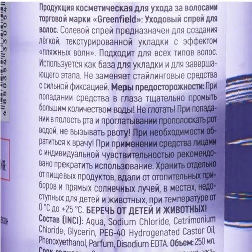 2305 Солевой спрей для волос, Greenfield, 250 мл, в ассортименте