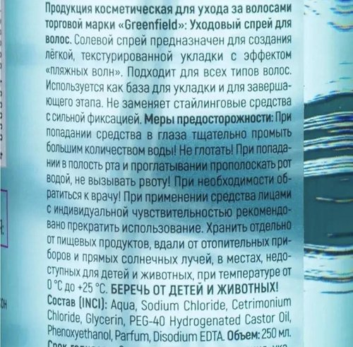 2305 Солевой спрей для волос, Greenfield, 250 мл, в ассортименте